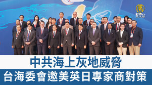 中共海上灰地威脅 台海委會邀美英日專家商對策