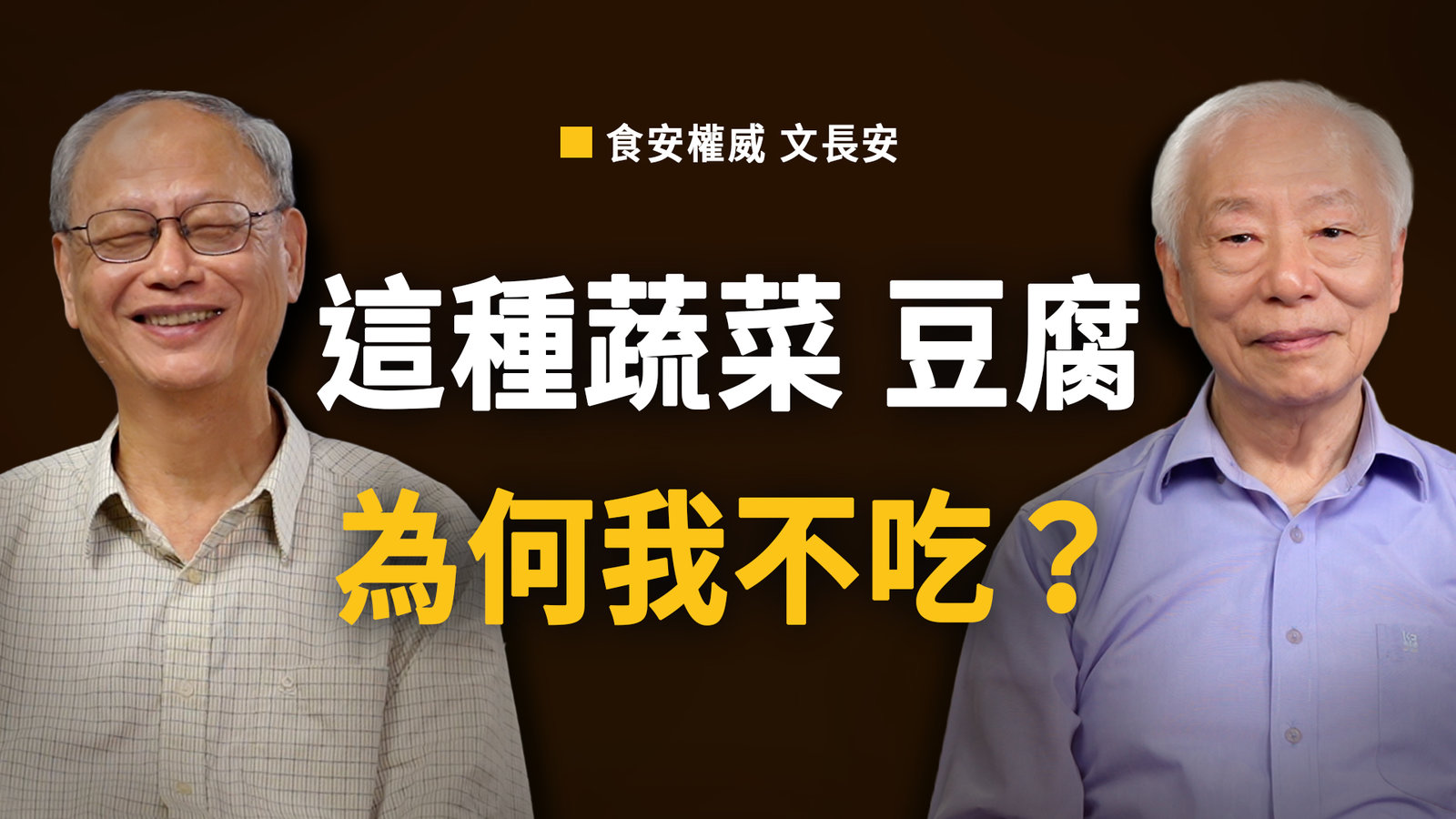 這種豆腐超多添加物,食安專家都不吃!吃素28年揭3大雷區:農藥檢出率不合格,洗蔬果要用這溫度的水才對!油別只吃單一種。豆漿過度加熱比較好?1招辨別是否用非基改|胡乃文開講 _367
