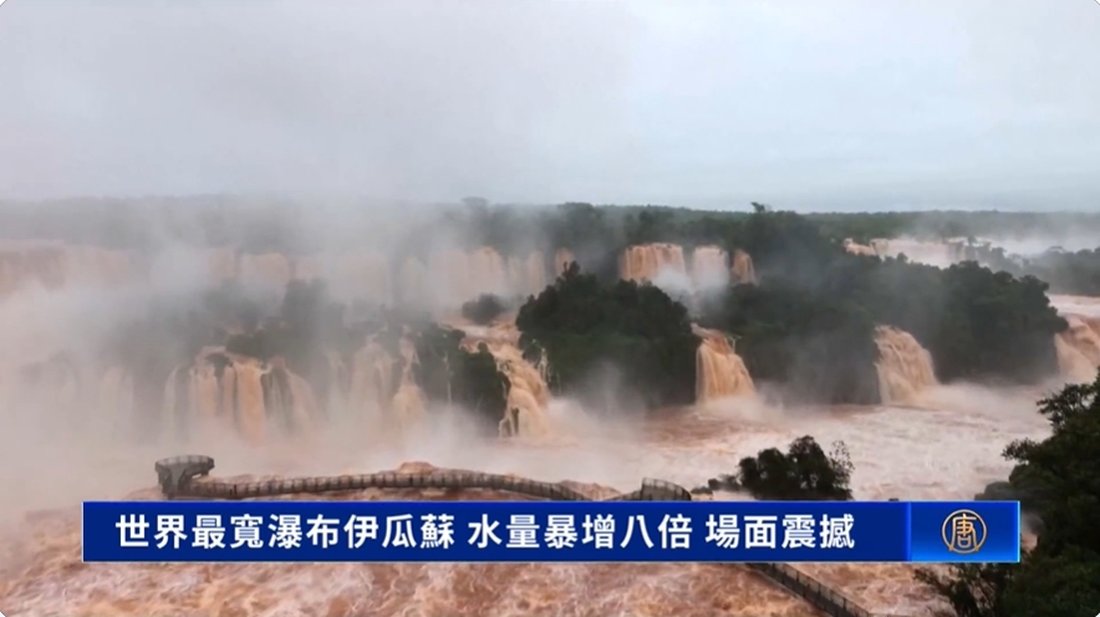 世界最寬瀑布伊瓜蘇 水量暴增八倍 場面震撼