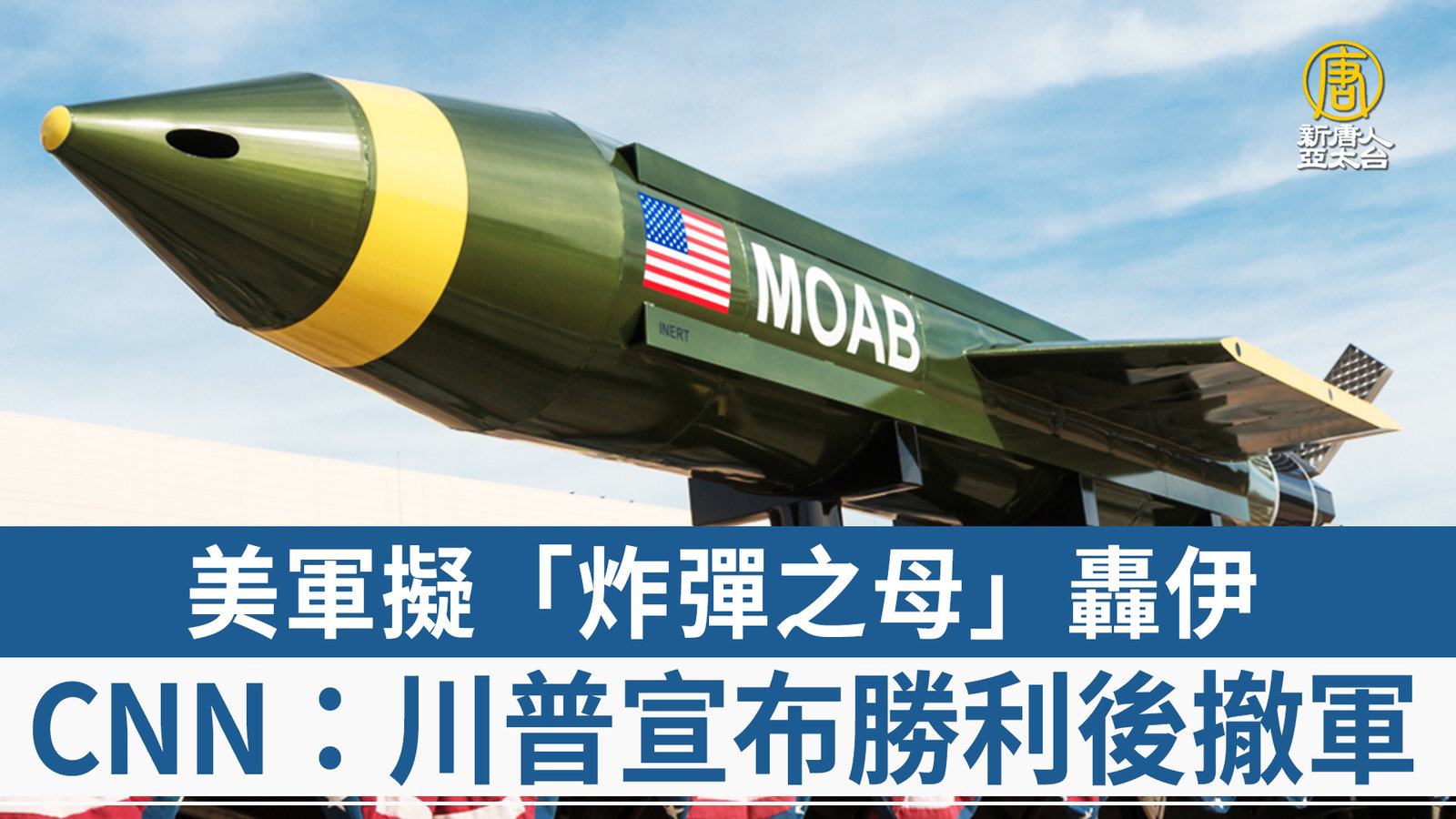 美軍擬「炸彈之母」轟伊 CNN:川普宣布勝利後撤軍