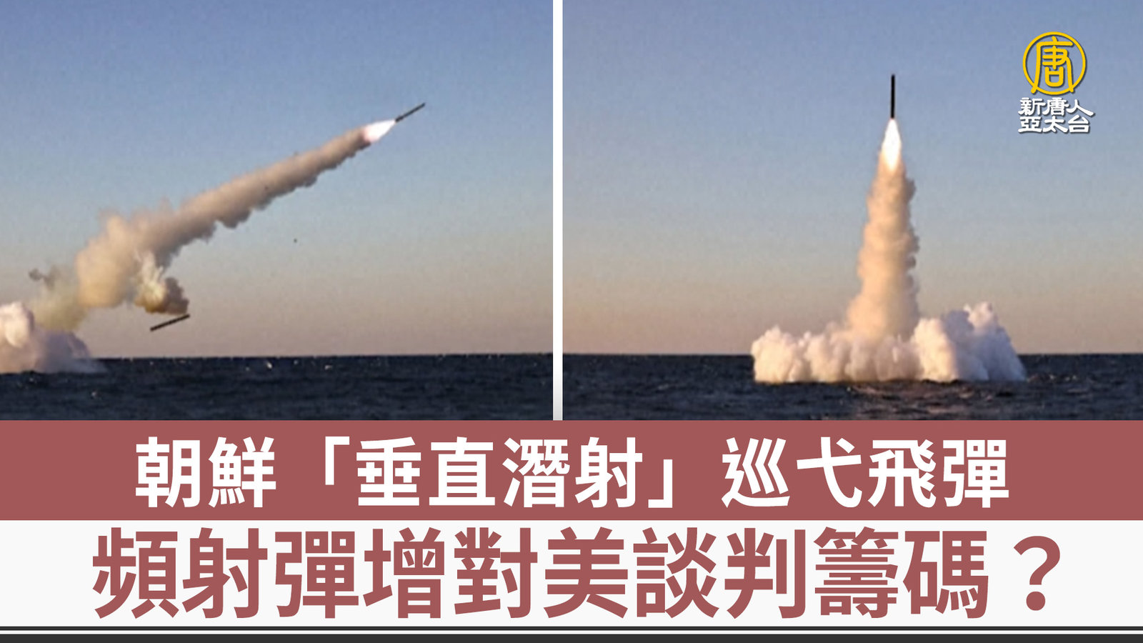 朝鮮「垂直潛射」巡弋飛彈 頻射彈增對美談判籌碼?