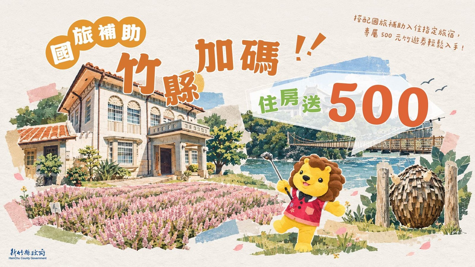 新竹縣政府115年響應國旅補助推出「竹遊券」加碼方案,入住合作旅宿送500元(新竹縣政府提供)