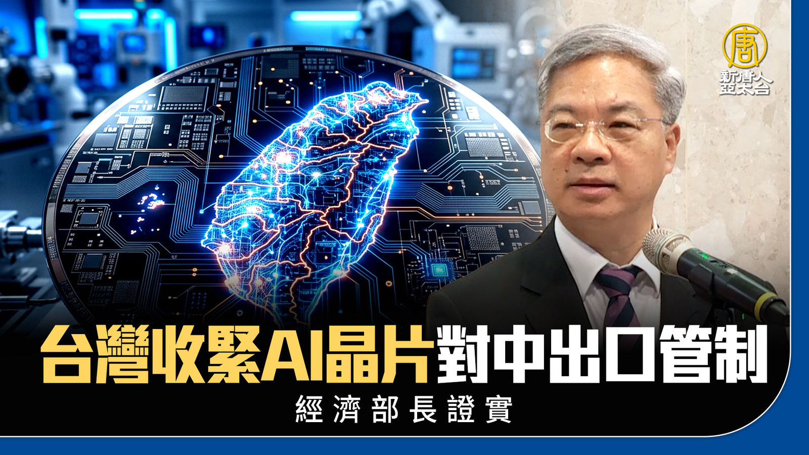 台灣收緊AI晶片對中出口管制 經濟部長證實