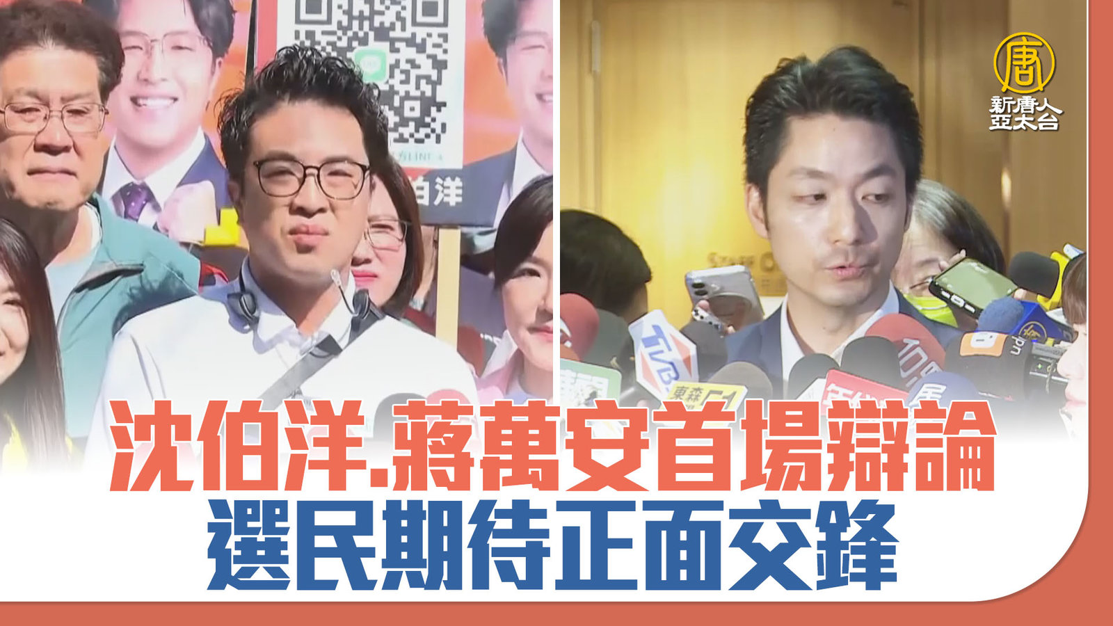 沈伯洋、蔣萬安31日首場辯論 選民期待正面交鋒