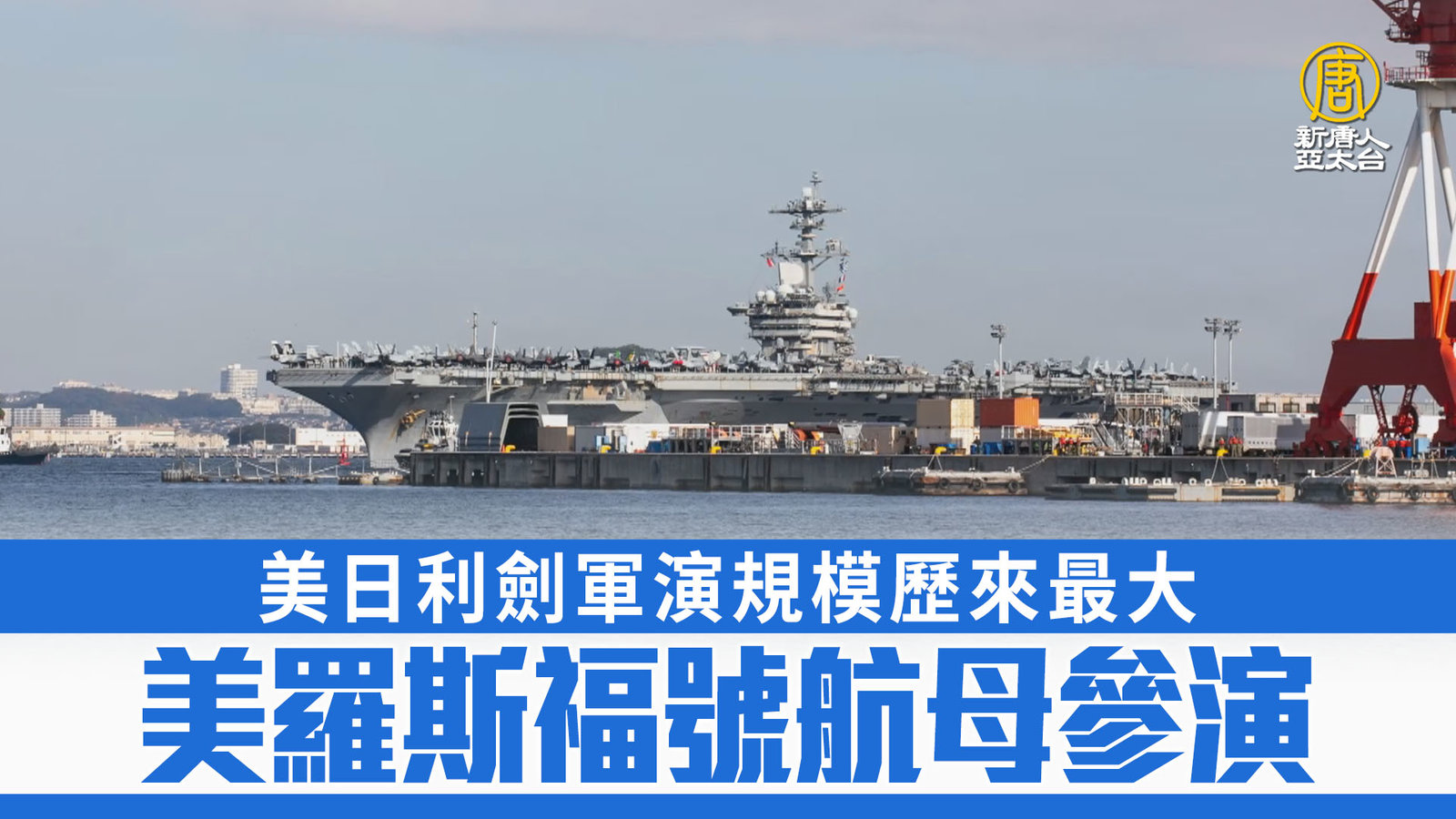 美日利劍軍演規模歷來最大 美羅斯福號航母參演