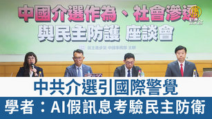 中共介選引國際警覺 學者:AI假訊息考驗民主防衛