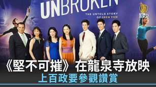 《堅不可摧》在龍泉寺放映 上百政要參觀讚賞