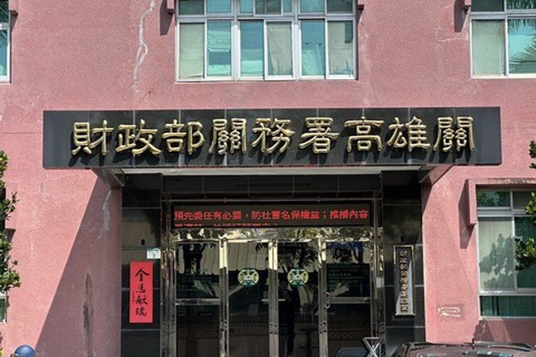 高雄關表示,為確保未稅貨物之移運安全,防止私運、偷盜或短少情事,業者申請非以貨櫃裝運之轉運及轉口貨物,應配合辦理裝載於保稅運貨工具或其他經海關核准之運貨工具後,始得載運,請業者確實遵守相關規定