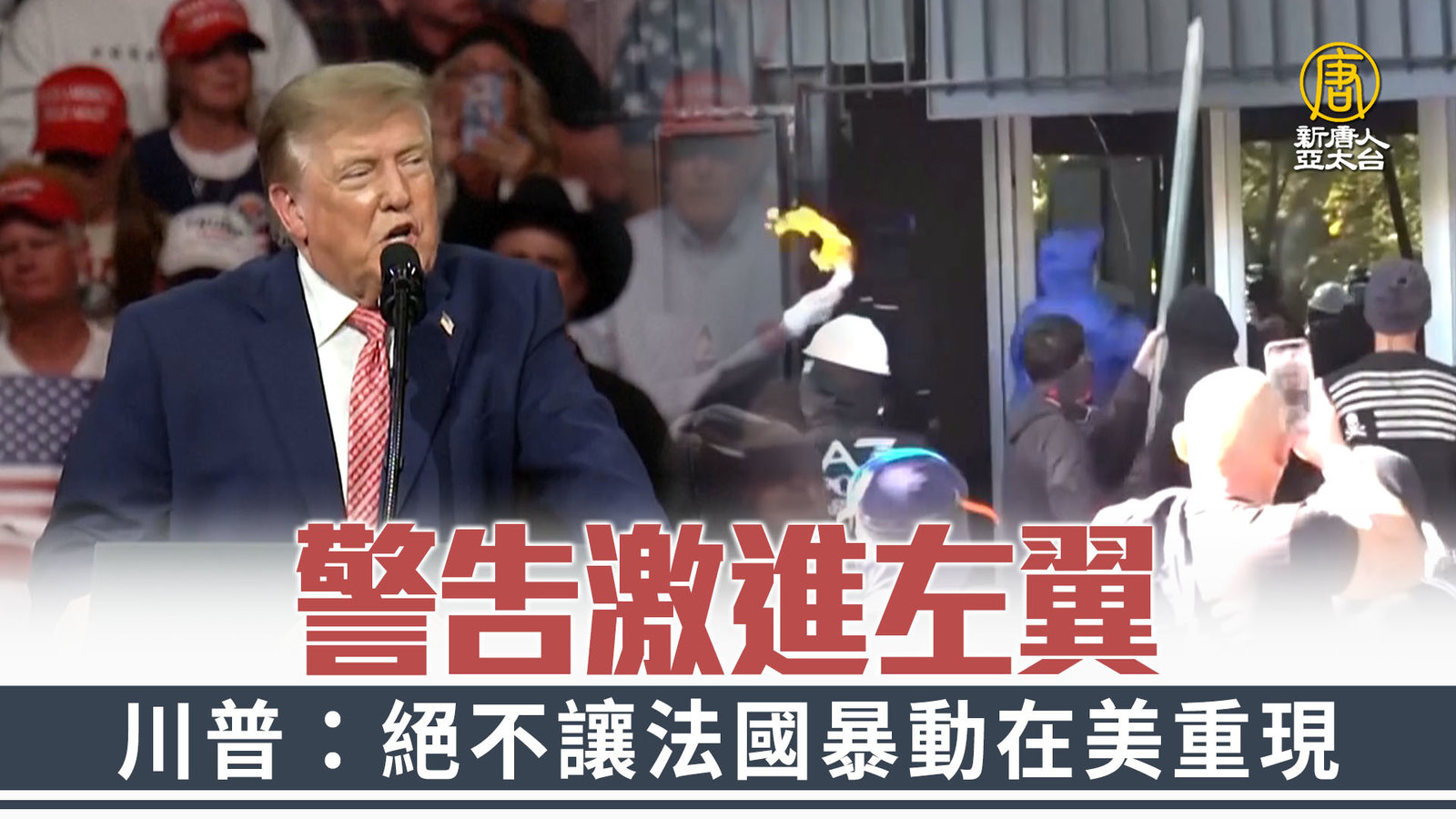 警告激進左翼 川普:絕不讓法國暴動在美重現