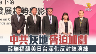 中共灰地脅迫加劇 薛瑞福籲美日台深化反封鎖演練