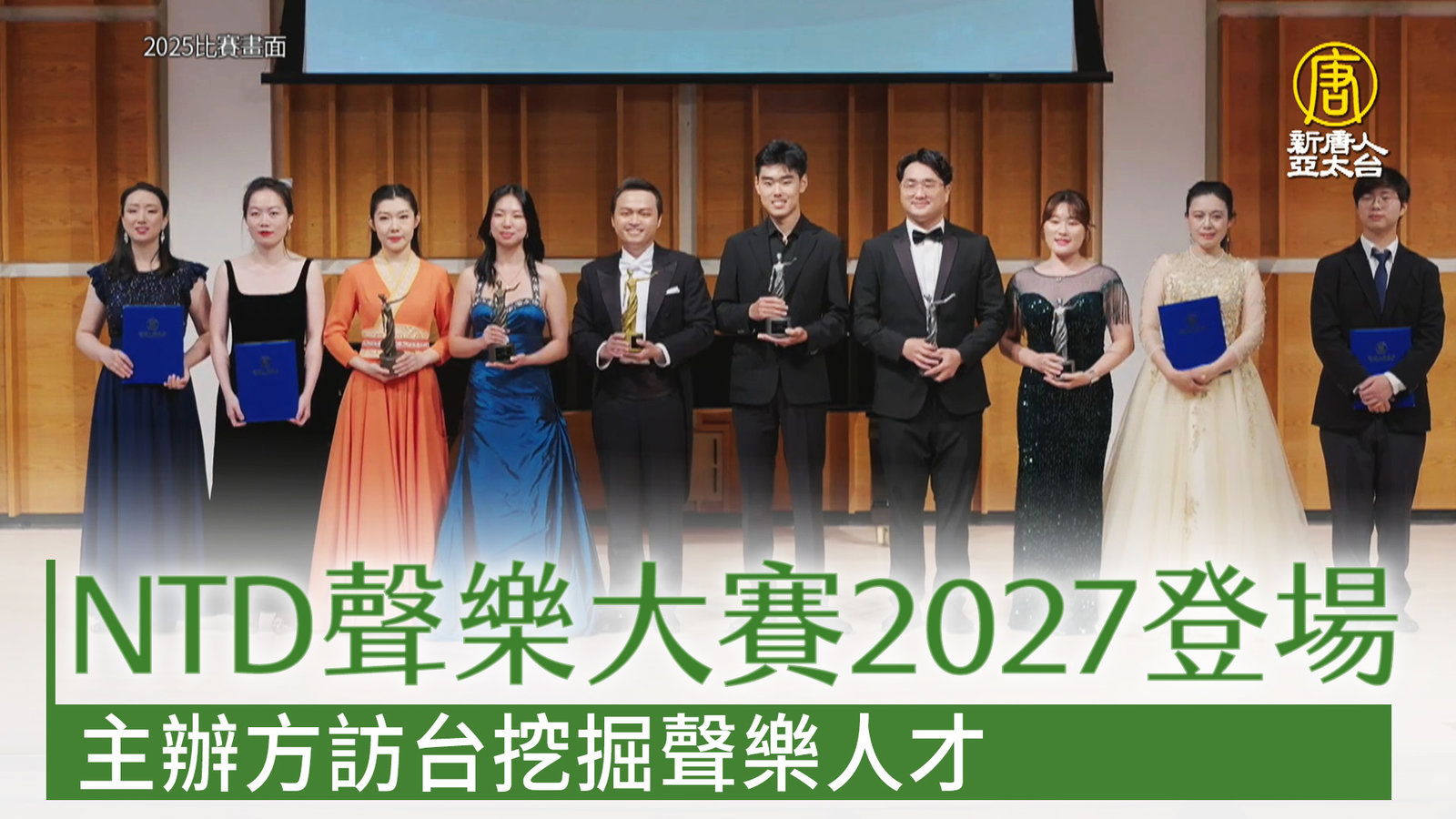 NTD聲樂大賽2027登場 主辦方訪台挖掘聲樂人才