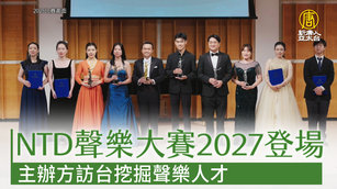 NTD聲樂大賽2027登場 主辦方訪台挖掘聲樂人才