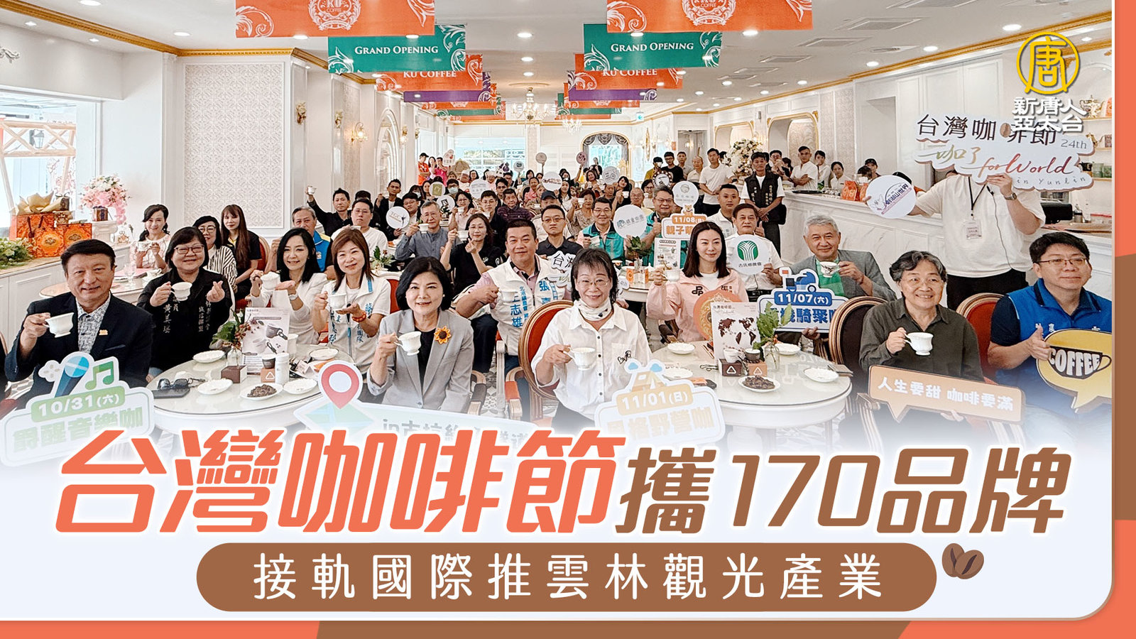 台灣咖啡節攜170品牌 接軌國際推雲林觀光產業