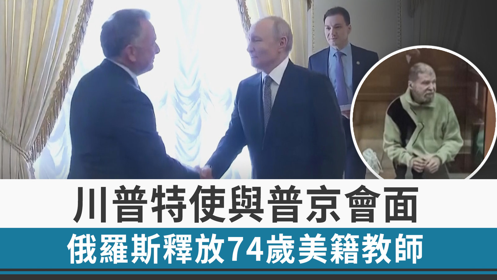 川普特使與普京會面 俄羅斯釋放74歲美籍教師