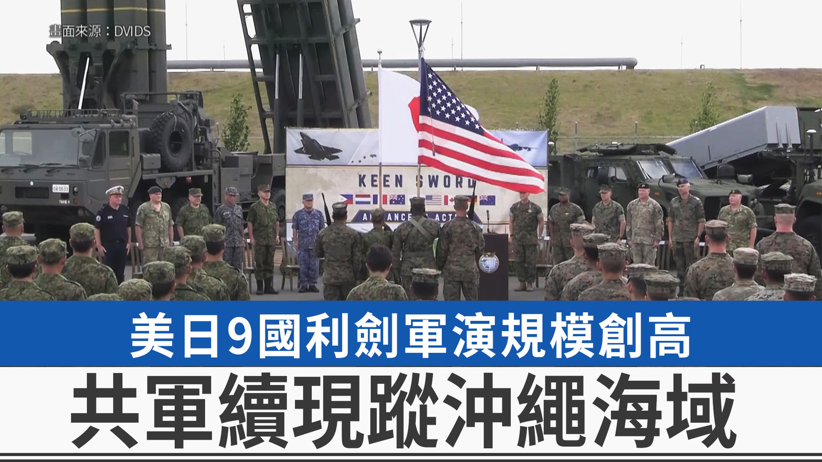 美日9國利劍軍演規模創高 共軍續現蹤沖繩海域