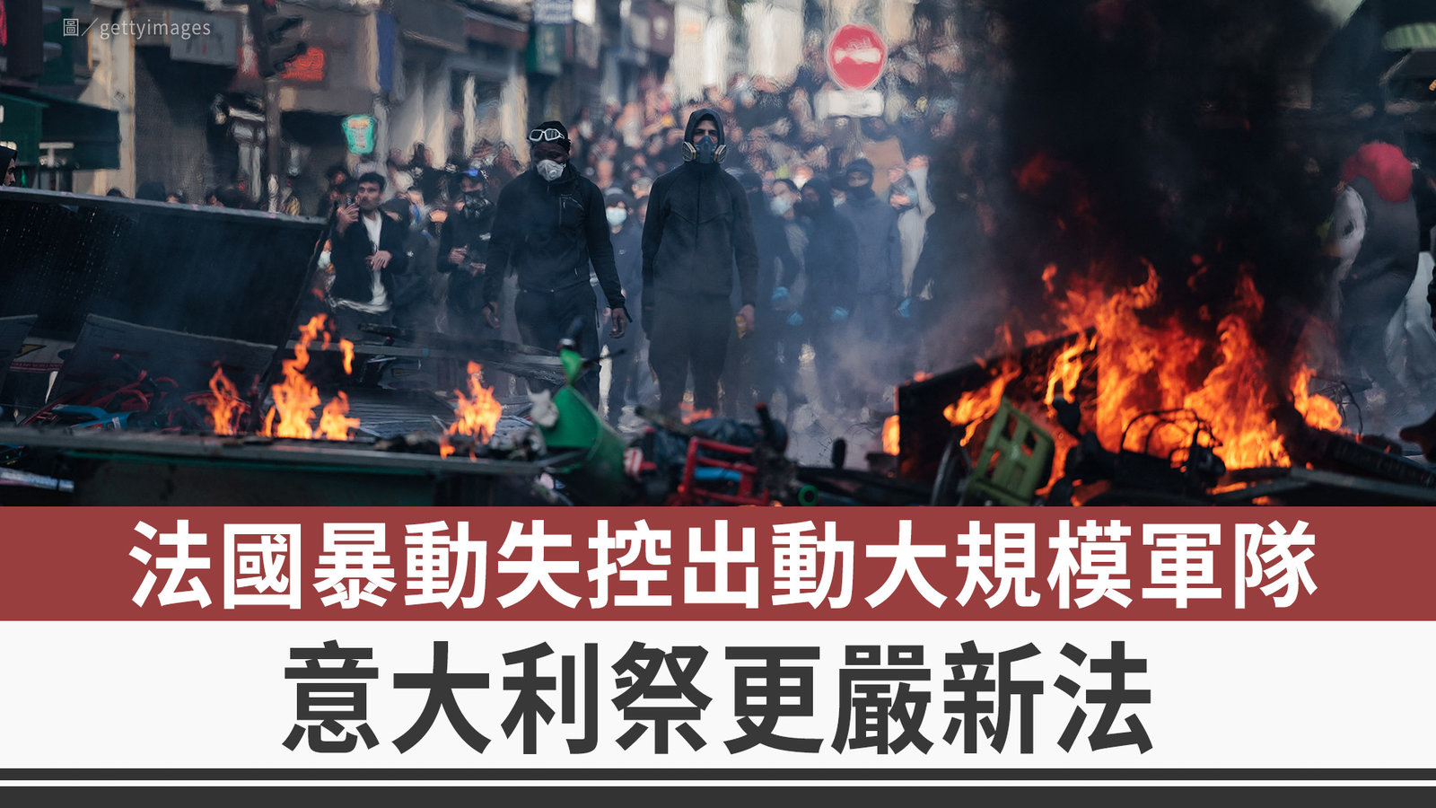 法國暴動失控出動大規模軍隊 意大利祭更嚴新法