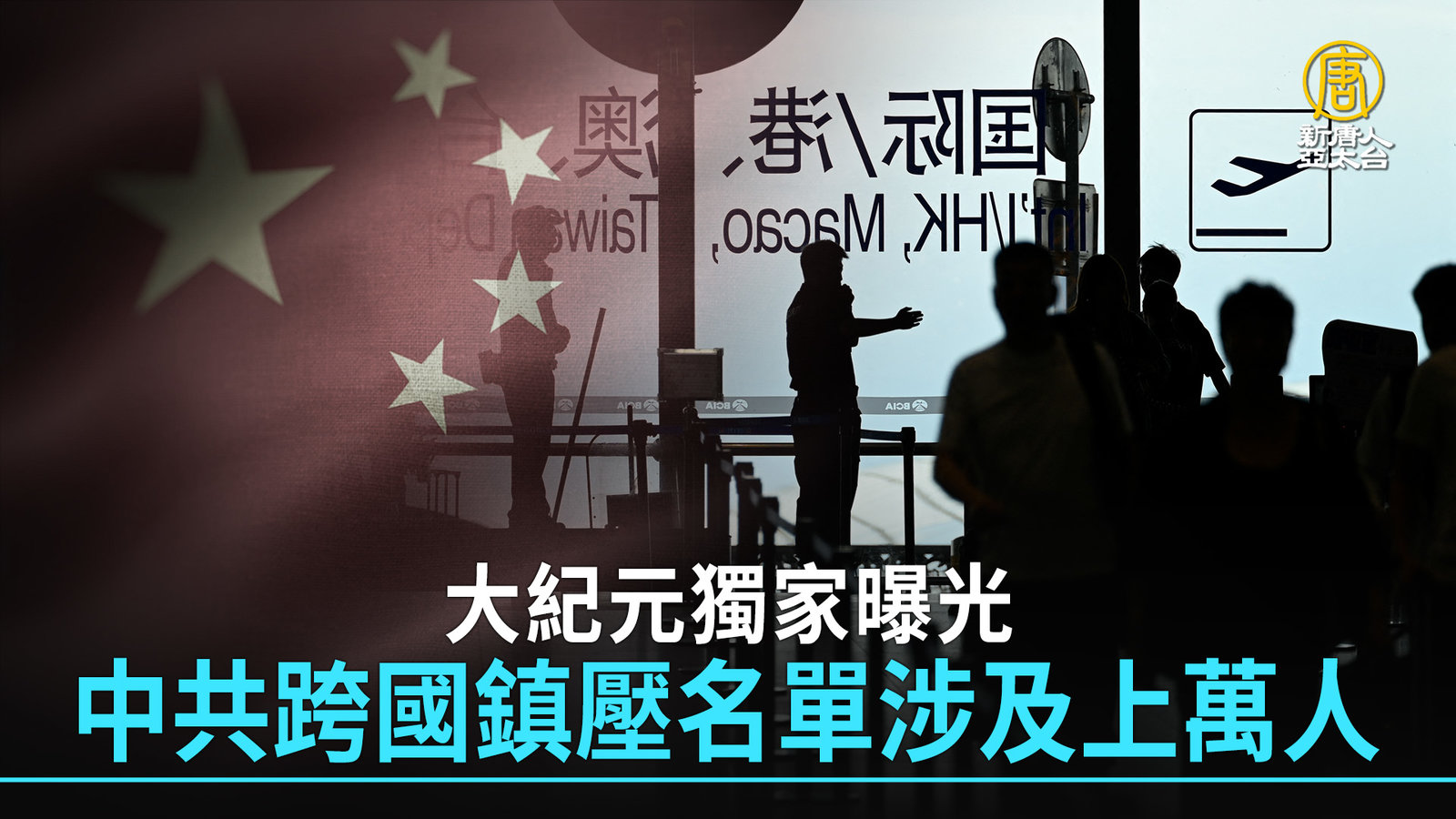 大紀元獨家曝光 中共跨國鎮壓名單涉及上萬人