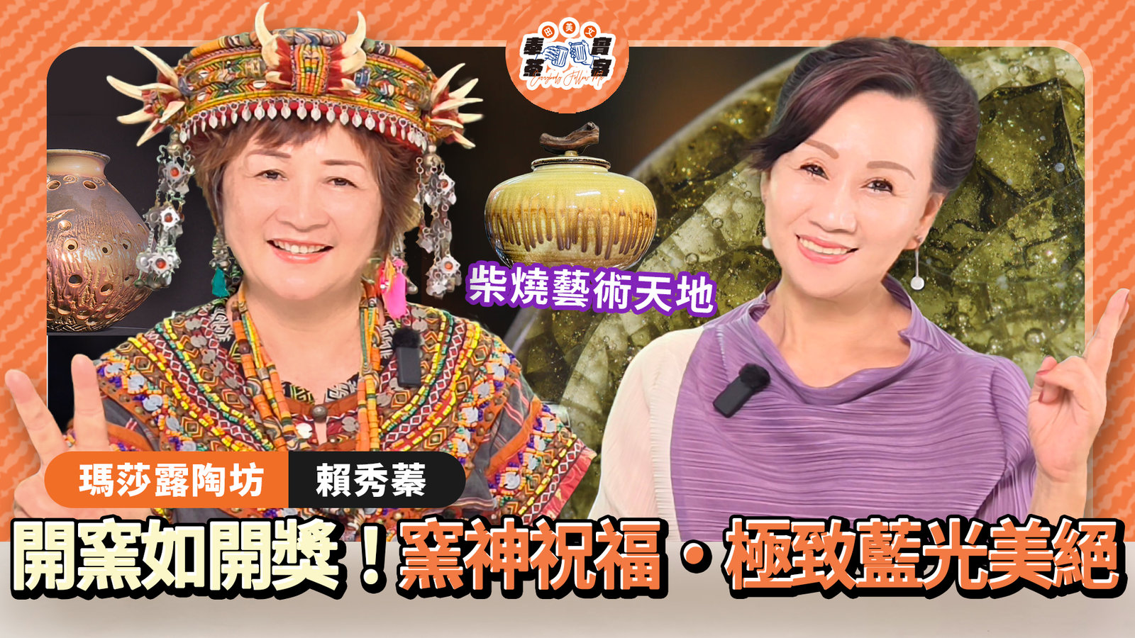 讓藝術走入生活,品味器皿與心靈的完美結合!田美女帶領大家深入探索柴燒藝術的源遠流長,從精湛工藝到幸福的窯烤滋味!