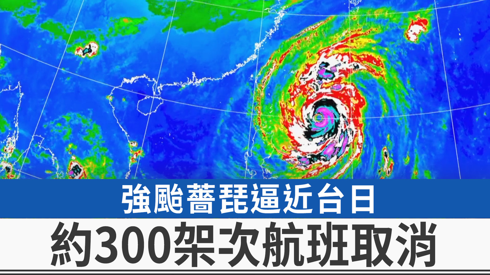 強颱薔琵逼近台日 約300架次航班取消
