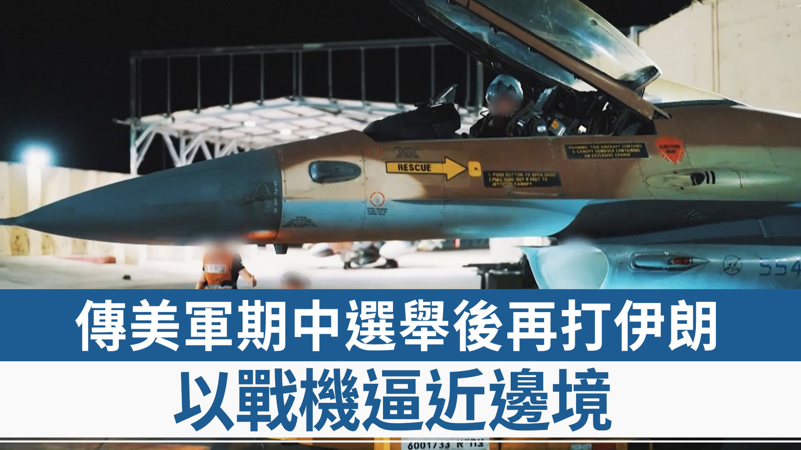 傳美軍期中選舉後再打伊朗 以戰機逼近邊境