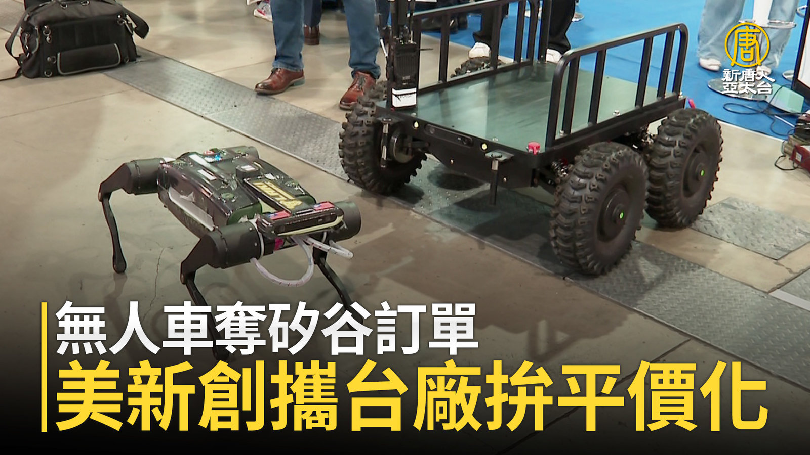 無人車奪矽谷訂單 美新創攜台廠拚平價化