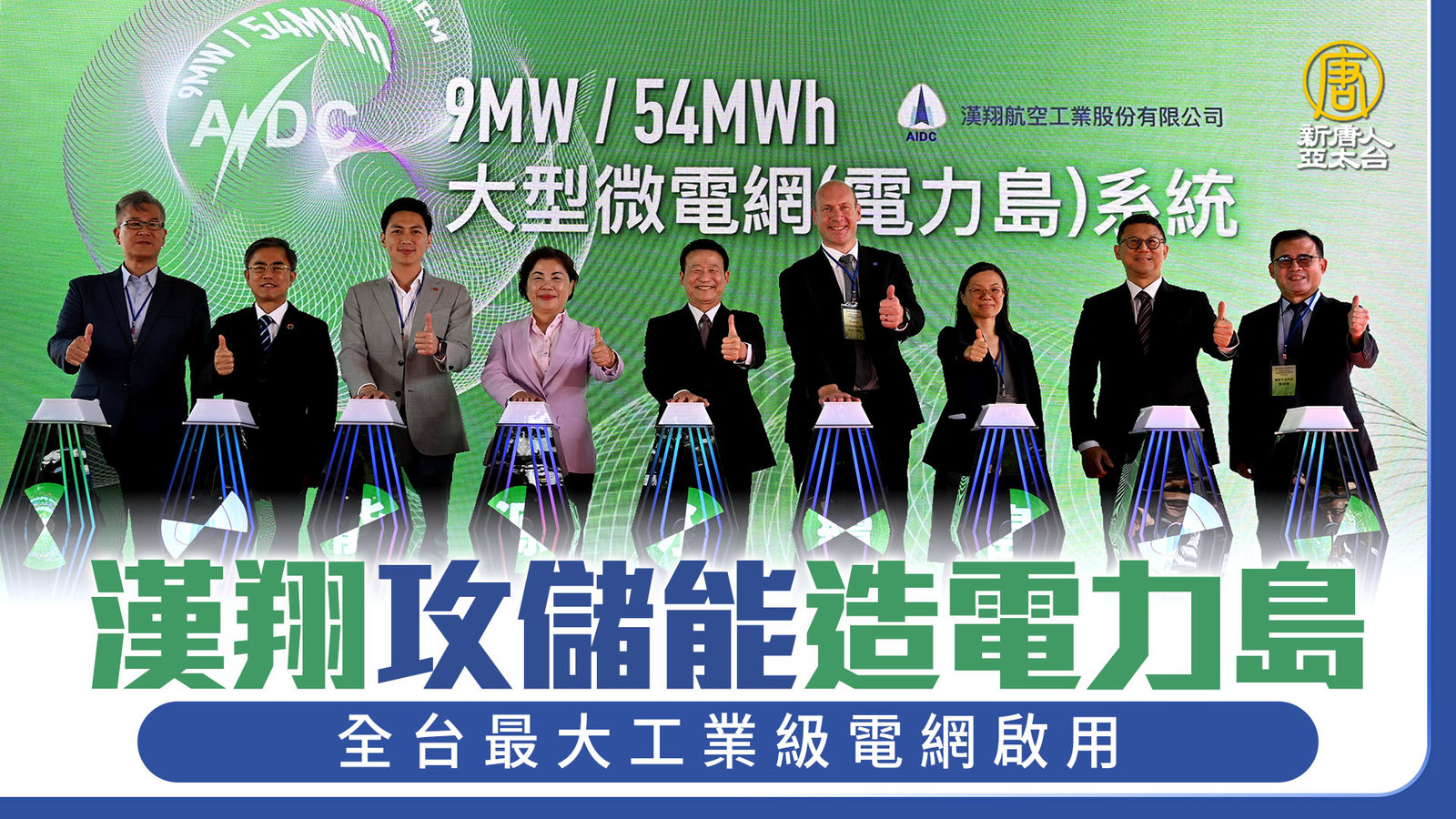 漢翔攻儲能造電力島 全台最大工業級電網啟用
