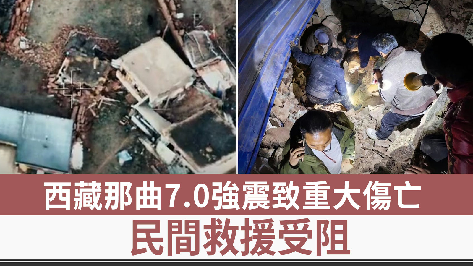 西藏那曲7.0強震致重大傷亡 民間救援受阻