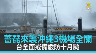 薔琵來襲沖繩3機場全關 台全面戒備嚴防十月颱