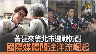 薔琵來襲北市選戰仍酣 國際媒體關注洋流崛起