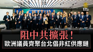 阻中共擴張!歐洲議員齊聚台北倡非紅供應鏈