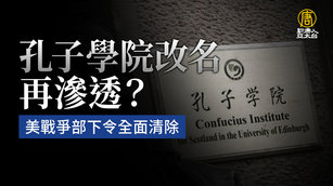 孔子學院改名再滲透?美戰爭部下令全面清除