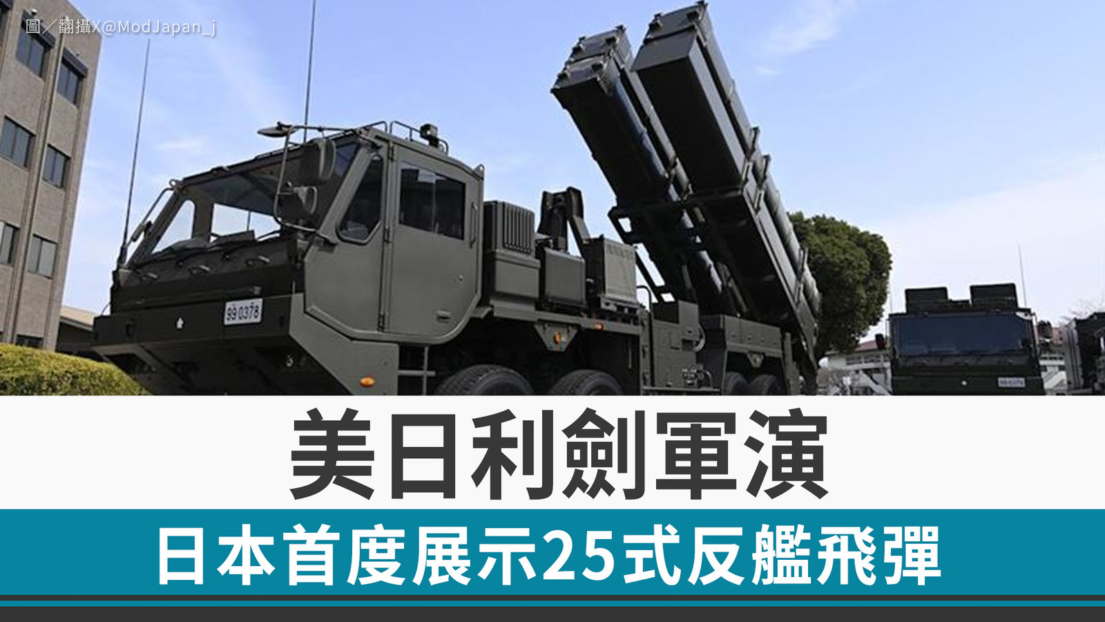 美日利劍軍演 日本首度展示25式反艦飛彈