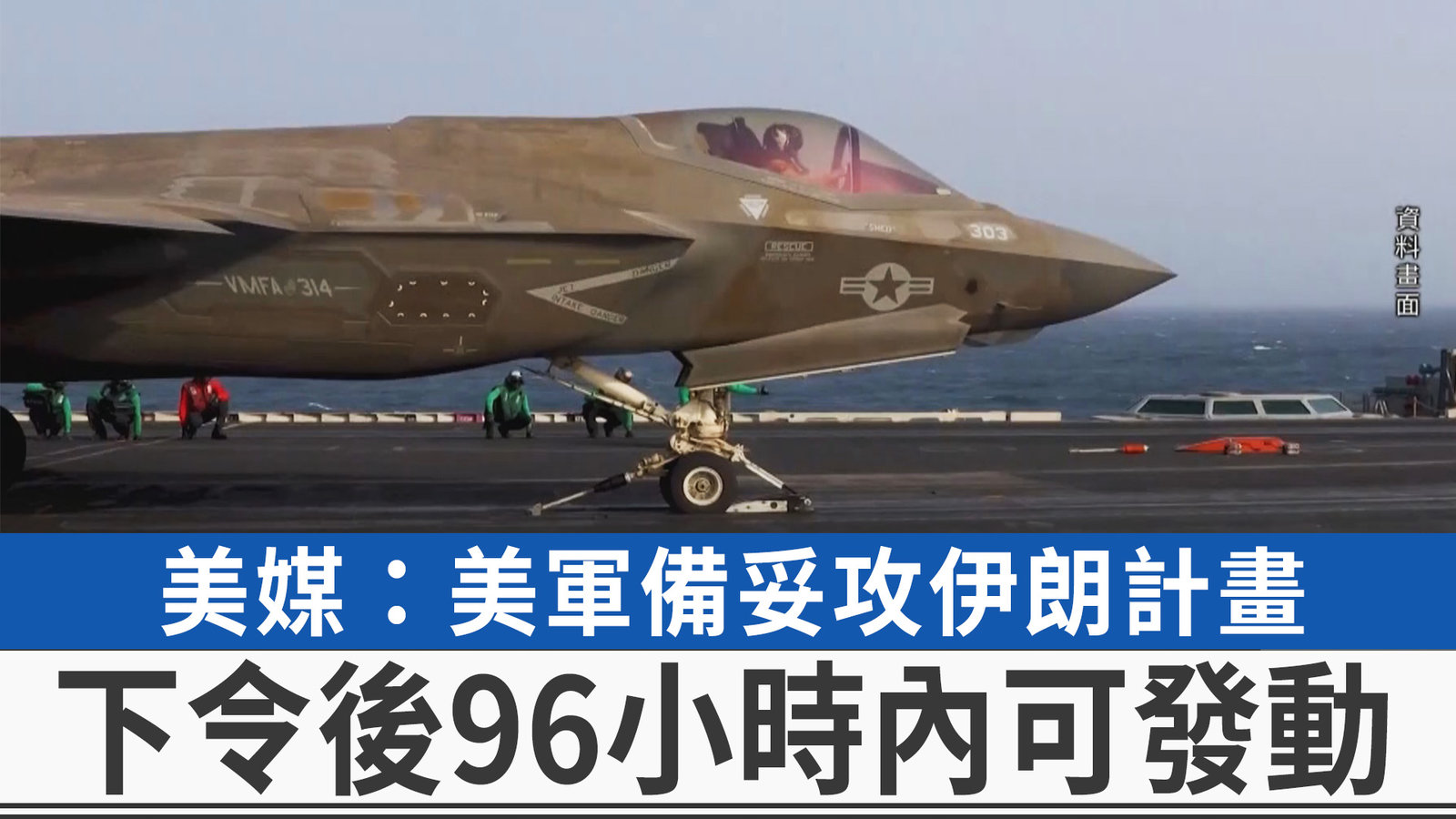 美媒:美軍備妥攻伊朗計畫 下令後96小時內可發動