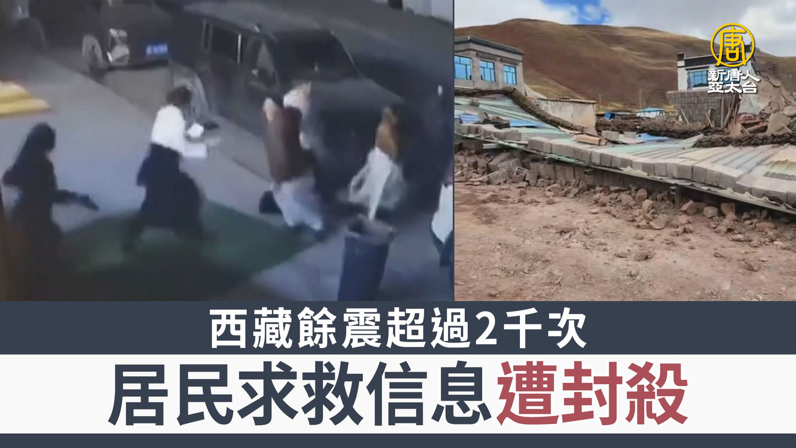 西藏餘震超過2千次 居民求救信息遭封殺