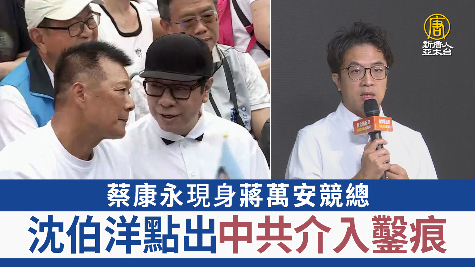蔡康永現身蔣萬安競總 沈伯洋點出中共介入鑿痕