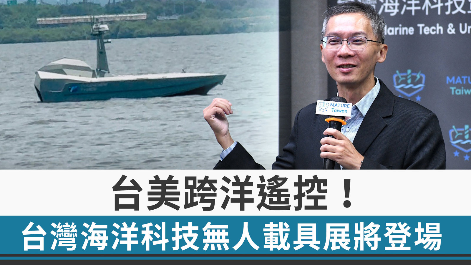 台美跨洋遙控!台灣海洋科技無人載具展將登場