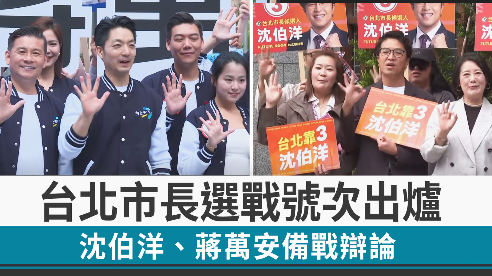 台北市長選戰號次出爐 沈伯洋、蔣萬安備戰辯論