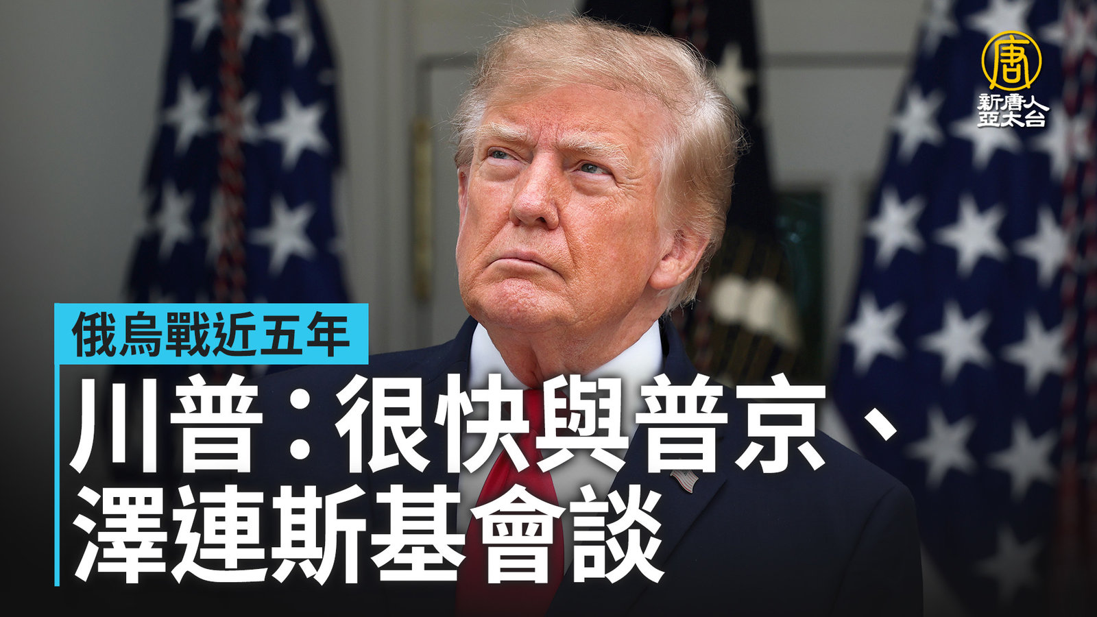 俄烏戰近五年 川普:很快與普京、澤連斯基會談