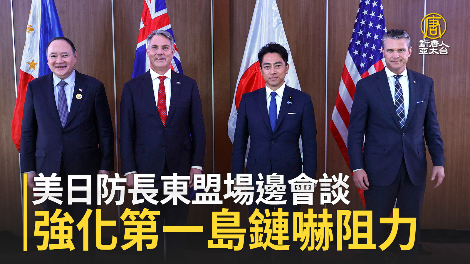 美日防長東盟場邊會談 強化第一島鏈嚇阻力