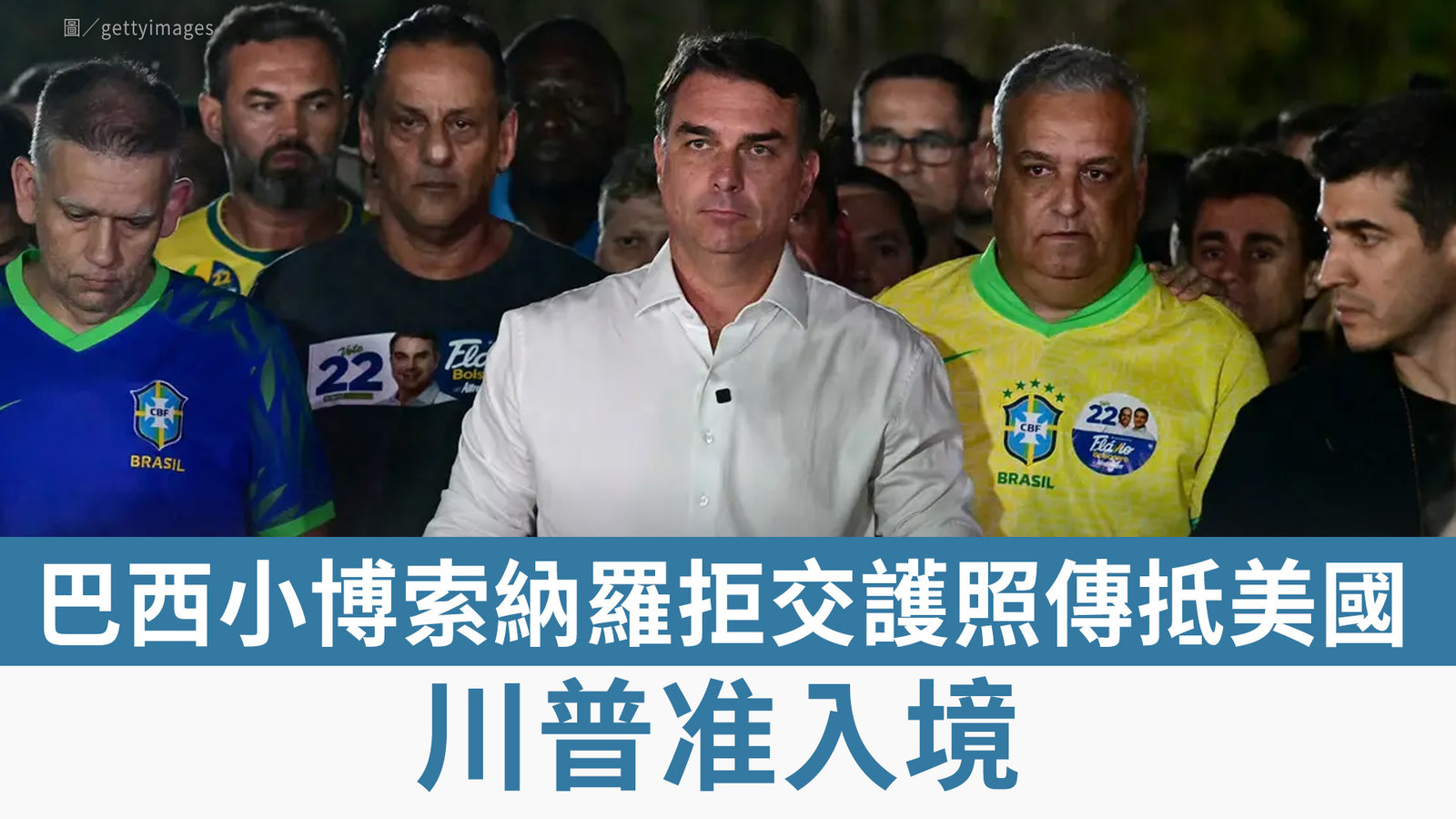 巴西小博索納羅拒交護照傳抵美國 川普准入境