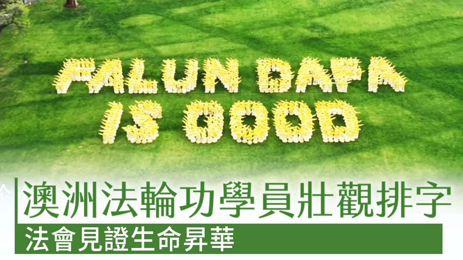 澳洲法輪功學員壯觀排字 法會見證生命昇華