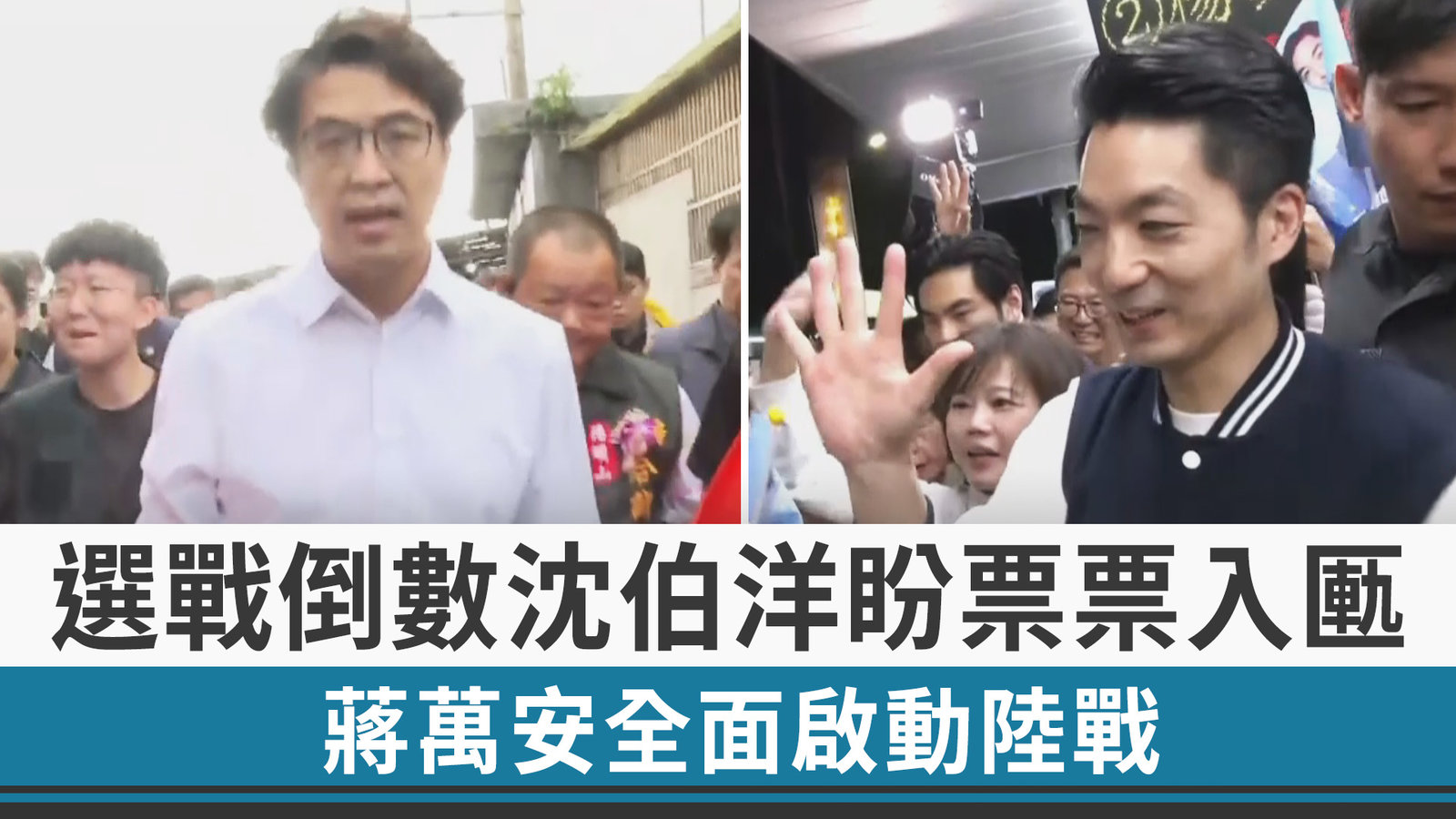選戰倒數沈伯洋盼票票入匭 蔣萬安全面啟動陸戰