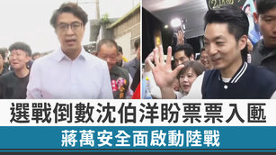 選戰倒數沈伯洋盼票票入匭 蔣萬安全面啟動陸戰