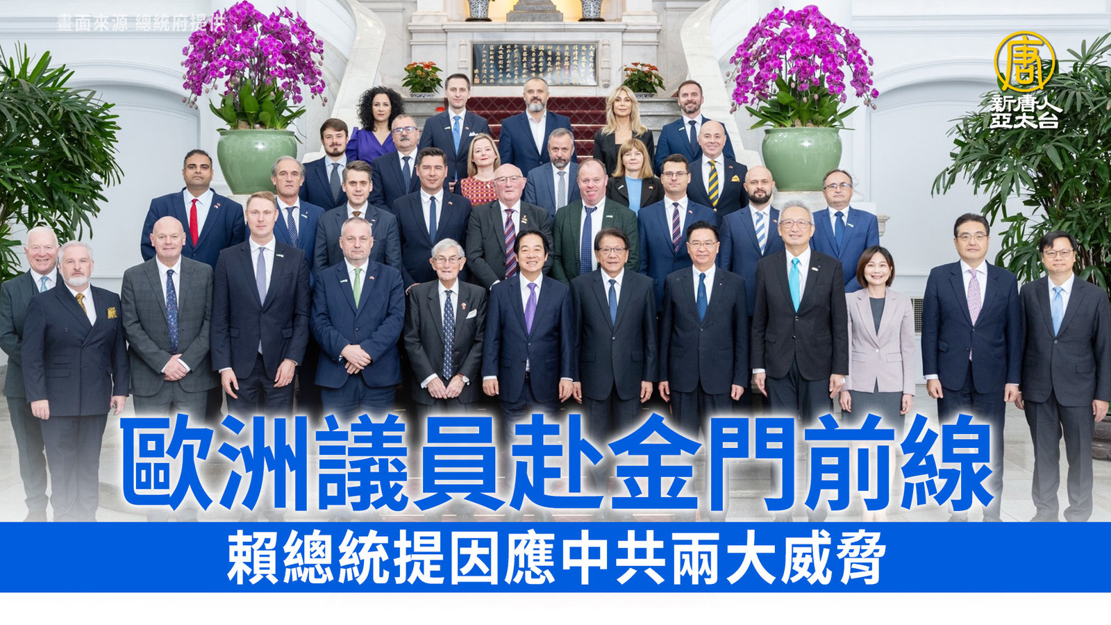 歐洲議員赴金門前線 賴總統提因應中共兩大威脅