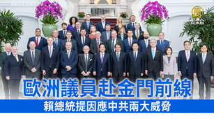 歐洲議員赴金門前線 賴總統提因應中共兩大威脅