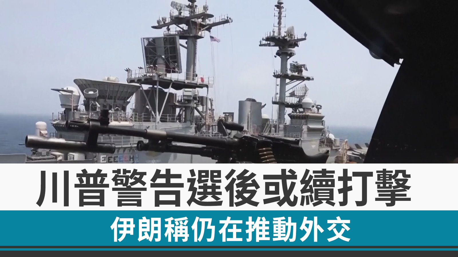 川普警告選後或續打擊 伊朗稱仍在推動外交
