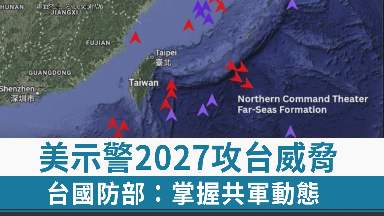 美示警2027攻台威脅 台國防部:掌握共軍動態