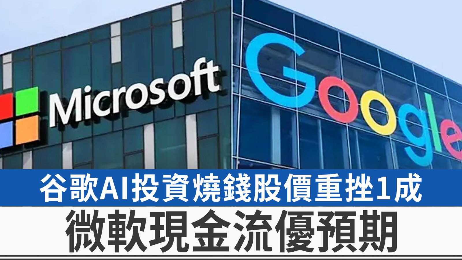 谷歌AI投資燒錢股價重挫1成 微軟現金流優預期