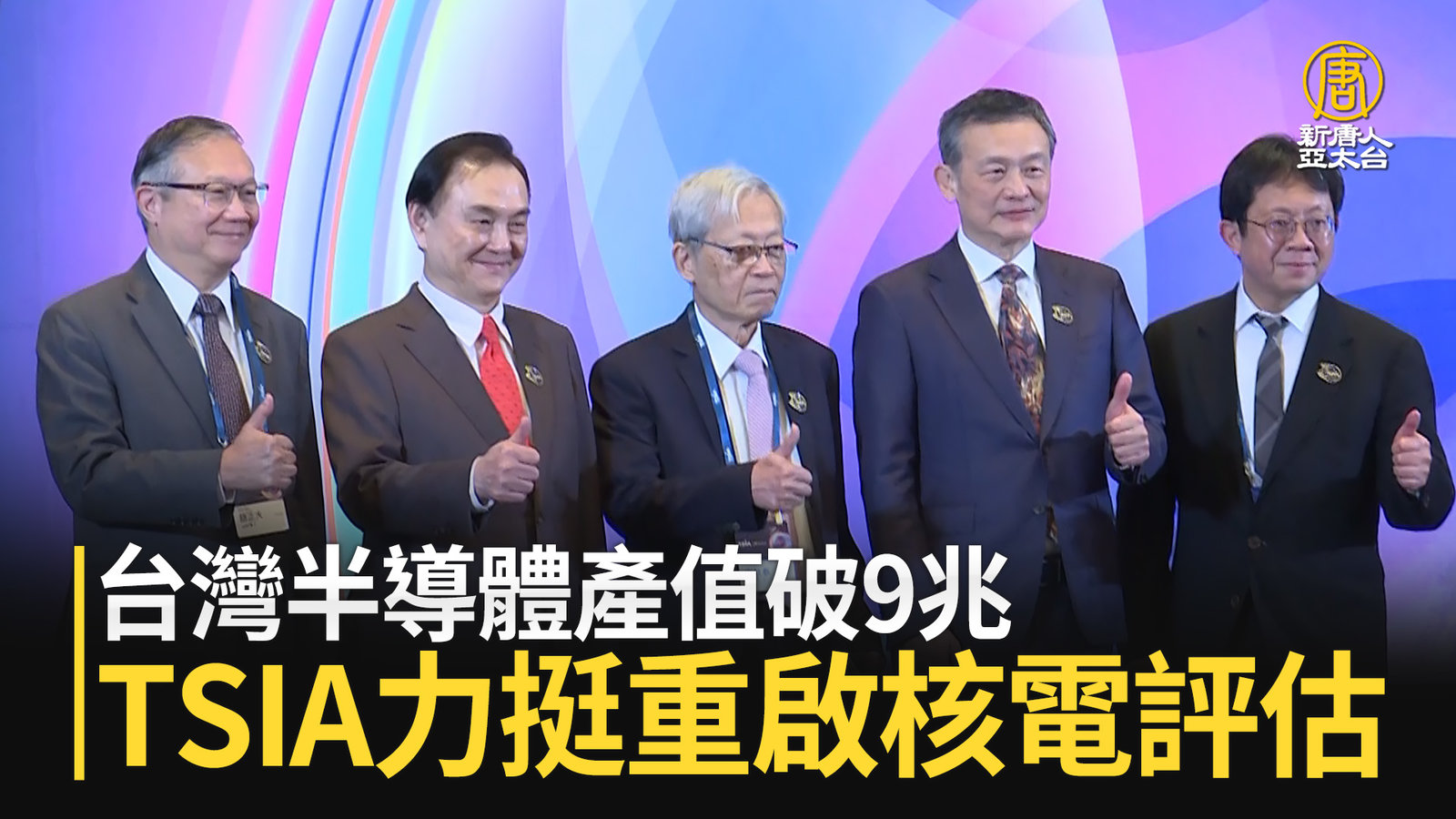 台灣半導體產值破9兆 TSIA力挺重啟核電評估