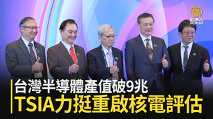 台灣半導體產值破9兆 TSIA力挺重啟核電評估